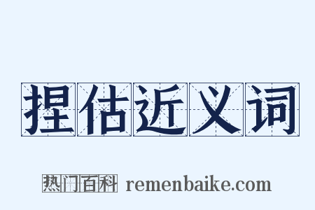 捏估近义词是什么意思的图片